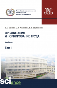 Владимир Бычин - Организация и нормирование труда. Т. 2. Учебник