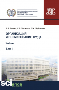 Владимир Бычин - Организация и нормирование труда. Т. 1. Учебник