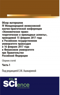 Елена Ашмарина - Обзор материалов IV Международной межвузовской научно-практической конференции Экономическое право: теоретические и прикладные аспекты . Часть 1. (Аспирантура, Бакалавриат, Магистратура, Специалитет). Сборник статей.