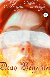 Дело Ведьмы