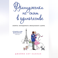 Джейми Кэт Каллан - Француженки не спят в одиночестве