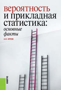 Александр Орлов - Вероятность и прикладная статистика: основные факты. (Бакалавриат). (Специалитет). Справочное издание
