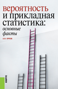 Александр Орлов - Вероятность и прикладная статистика: основные факты. (Бакалавриат). (Специалитет). Справочное издание