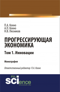  - Прогрессирующая экономика. Том 1. Инновации. (Аспирантура, Бакалавриат, Специалитет). Монография.