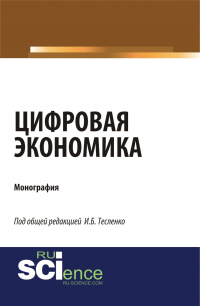 Ирина Тесленко - Цифровая экономика. (Аспирантура, Магистратура). Монография.