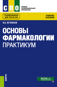  - Основы фармакологии. Практикум. (СПО). Учебное пособие.