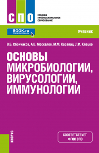  - Основы микробиологии, вирусологии, иммунологии. (СПО). Учебник.