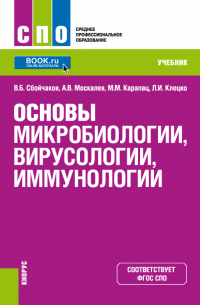  - Основы микробиологии, вирусологии, иммунологии. (СПО). Учебник.
