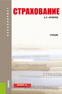 Александр Архипов - Страхование. (Бакалавриат). Учебное пособие.