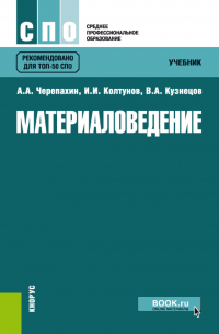  - Материаловедение. (СПО). Учебник.