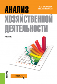 - Анализ хозяйственной деятельности. (Бакалавриат). Учебник.