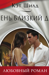 Очень близкий друг