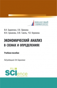  - Экономический анализ в схемах и определениях. (Бакалавриат). Учебное пособие.