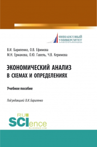  - Экономический анализ в схемах и определениях. (Бакалавриат). Учебное пособие.