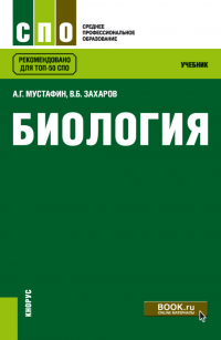  - Биология. (СПО). Учебник.