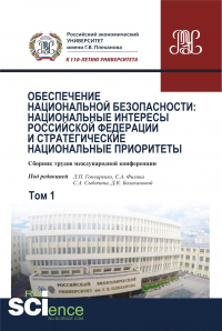  - Обеспечение национальной безопасности: национальные интересы Российской Федерации и стратегические национальные приоритеты. Том1. (Аспирантура, Бакалавриат, Магистратура). Сборник статей.