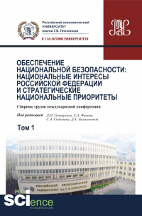  - Обеспечение национальной безопасности: национальные интересы Российской Федерации и стратегические национальные приоритеты. Том1. (Аспирантура, Бакалавриат, Магистратура). Сборник статей.