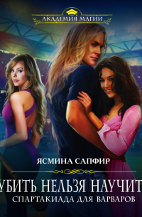 Спартакиада для варваров