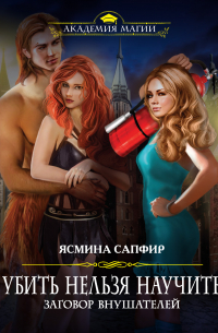 Заговор внушателей