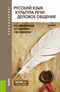  - Русский язык. Культура речи. Деловое общение. (Бакалавриат). Учебник.