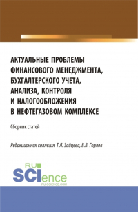  - Актуальные проблемы финансового менеджмента, бухгалтерского учета, анализа, контроля и налогообложения в нефтегазовом комплексе. (Бакалавриат, Магистратура). Сборник статей.