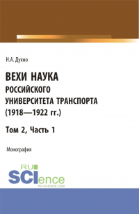 Николай Духно - Вехи науки Российского университета транспорта (1918 – 1922 гг). Часть 1. (Бакалавриат). Монография.