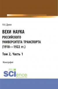 Николай Духно - Вехи науки Российского университета транспорта (1918 – 1922 гг). Часть 1. (Бакалавриат). Монография.