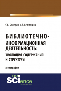  - Библиотечно-информационная деятельность: эволюция содержания и структуры. (Бакалавриат). Монография.