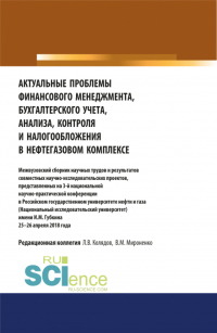 Татьяна Рогуленко - Актуальные проблемы финансового менеджмента, бухгалтерского учета, анализа, контроля и налогообложения в нефтегазовом комплексе. Межвузовский сборник научных трудов и результатов совместных научно-исследовательских проектов, представленных на 3-й национал