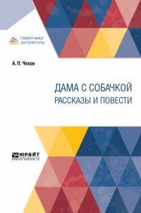 Антон Чехов - Дама с собачкой. Рассказы и повести