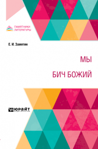 Евгений Замятин - Мы. Бич Божий