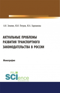  - Актуальные проблемы развития транспортного законодательства в России. (Бакалавриат, Магистратура). Монография.