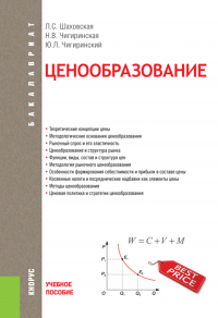  - Ценообразование. (Бакалавриат). Учебное пособие.