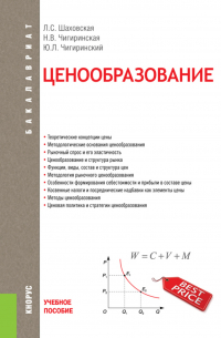  - Ценообразование. (Бакалавриат). Учебное пособие.