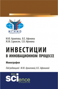  - Инвестиции в инновационном процессе. (Монография)