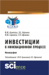 - Инвестиции в инновационном процессе. (Монография)