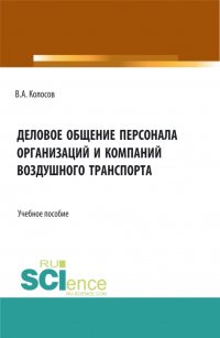 Владимир Колосов - Деловое общение персонала организаций и компаний воздушного транспорта. (Бакалавриат). Учебное пособие.
