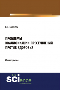 Вера Казакова - Проблемы квалификации преступлений против здоровья. (Бакалавриат). Монография.