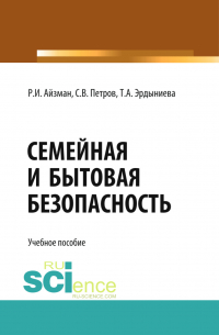 - Семейная и бытовая безопасность. (Бакалавриат). Учебное пособие