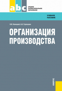 - Организация производства. (СПО). Учебное пособие.