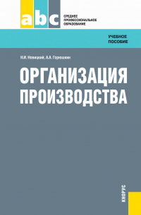  - Организация производства. (СПО). Учебное пособие.