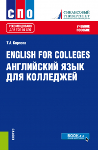 Татьяна Карпова - English for Colleges Английский язык для колледжей. (СПО). Учебное пособие.