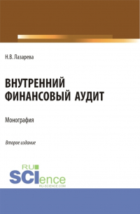 Наталья Лазарева - Внутренний финансовый аудит. (Аспирантура, Бакалавриат, Магистратура). Монография.