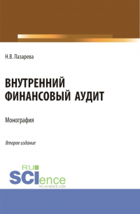Наталья Лазарева - Внутренний финансовый аудит. (Аспирантура, Бакалавриат, Магистратура). Монография.