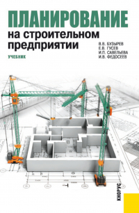 - Планирование на строительном предприятии. (Бакалавриат). Учебник.