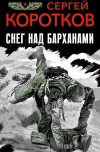 Сергей Коротков - Снег над барханами