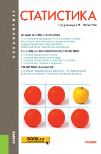  - Статистика. (Бакалавриат). Учебник.