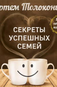 Секреты успешных семей. Взгляд семейного психолога