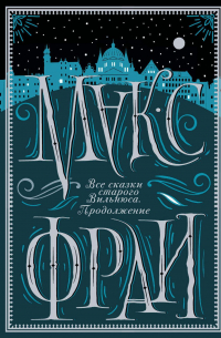 Все сказки старого Вильнюса. Продолжение