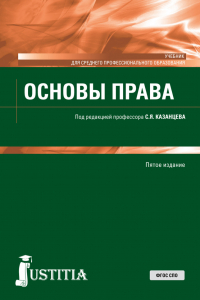  - Основы права. (СПО). Учебник.
